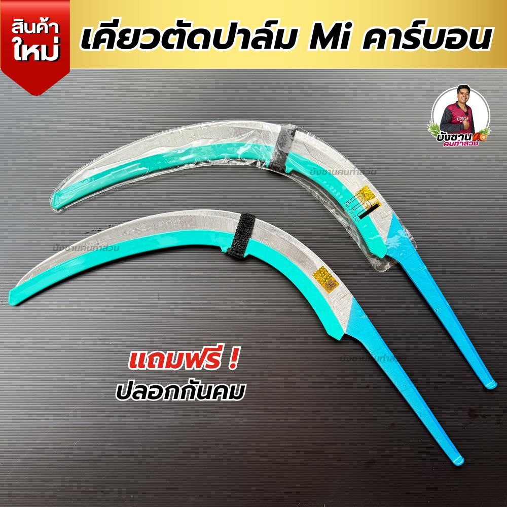 เคียวmiรุ่นใหม่ เคียวคาร์บอนที่สุดของความคมเคียวตัดปาล์มมาเลคมกริบ น้ำหนักเบาของแท้นำเข้าจากมาเลเซีย