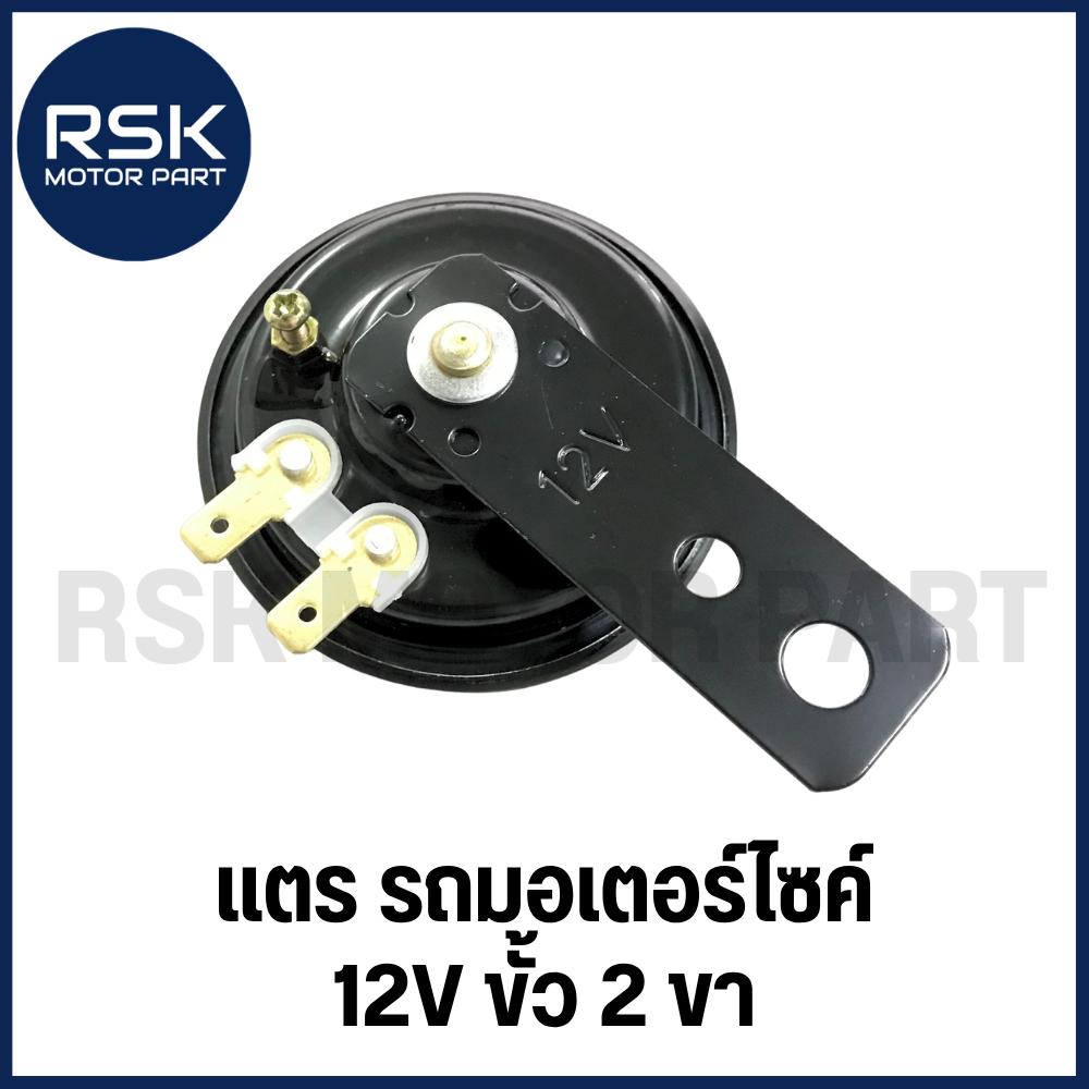 แตรเดิม 12 V สำหรับ รถมอเตอร์ไซค์ ทุกรุ่น ทุกที่ ขั้ว 2ขา