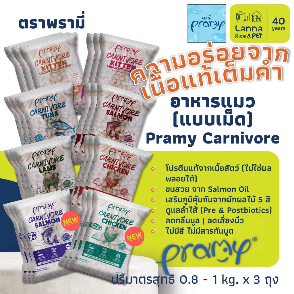 Pramy Carnivore (3ถุงใส) อาหารเม็ดแมว พรามี่ 0.8-1โล (x3ถุง)