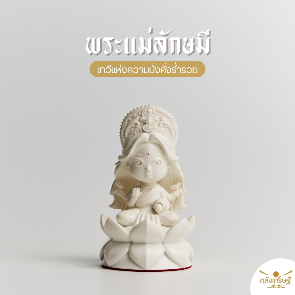 พระแม่ลักษมี องค์บูชาพร้อมที่ครอบแก้ว บูชาด้านความรัก ประทานความสำเร็จและการเงิน