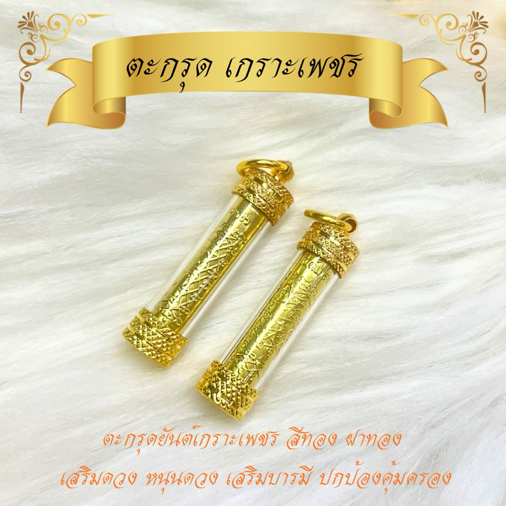 ตะกรุดยันต์ เกราะเพชร สีทอง ขนาดความยาว 4cm