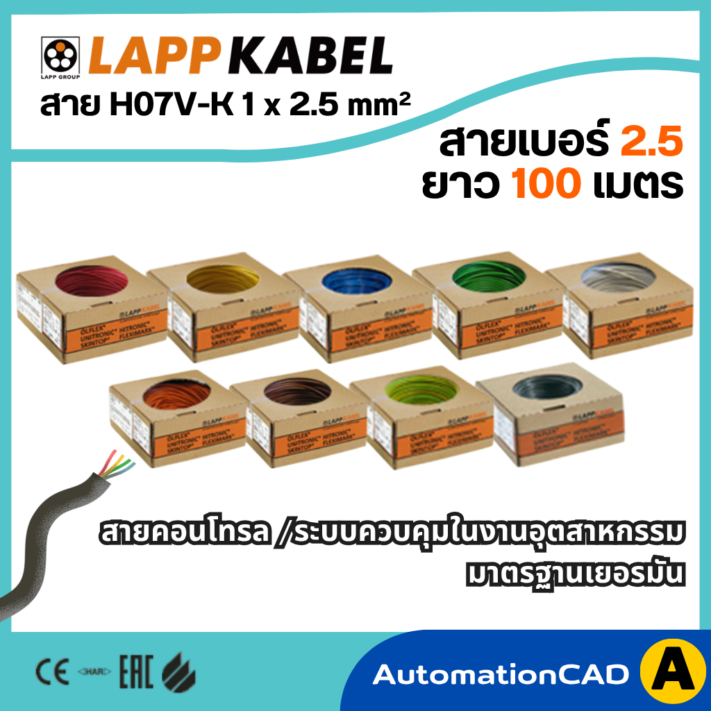 สายไฟ LAPP KABEL 2.5 mm² (1 ม้วนยาว 100 เมตร) H07VK-K1 สำหรับ WIRING ตู้คอนโทรล