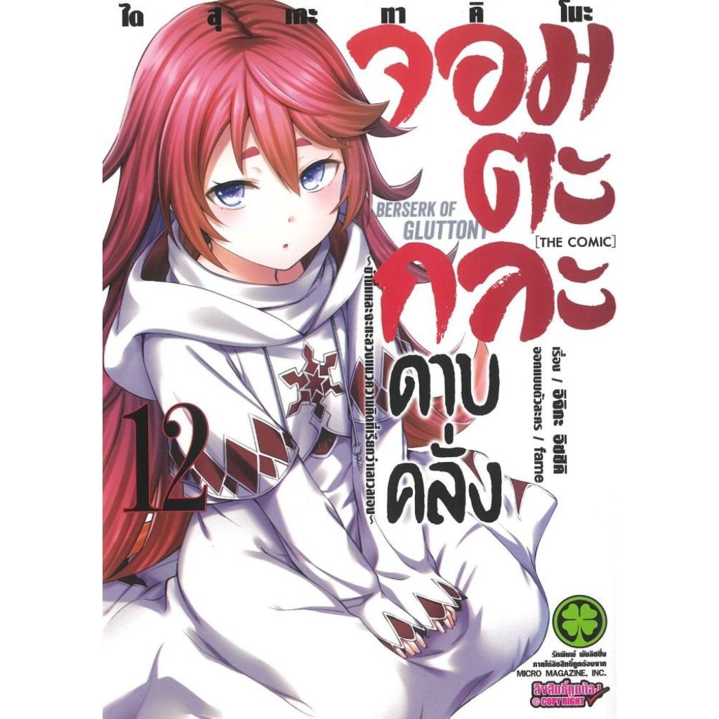 พร้อมส่ง จอมตะกละดาบคลั่ง เล่ม 12#อิจิกะ อิชชิคิ (Ichika Ishiki)#รักพิมพ์ พับลิชชิ่ง