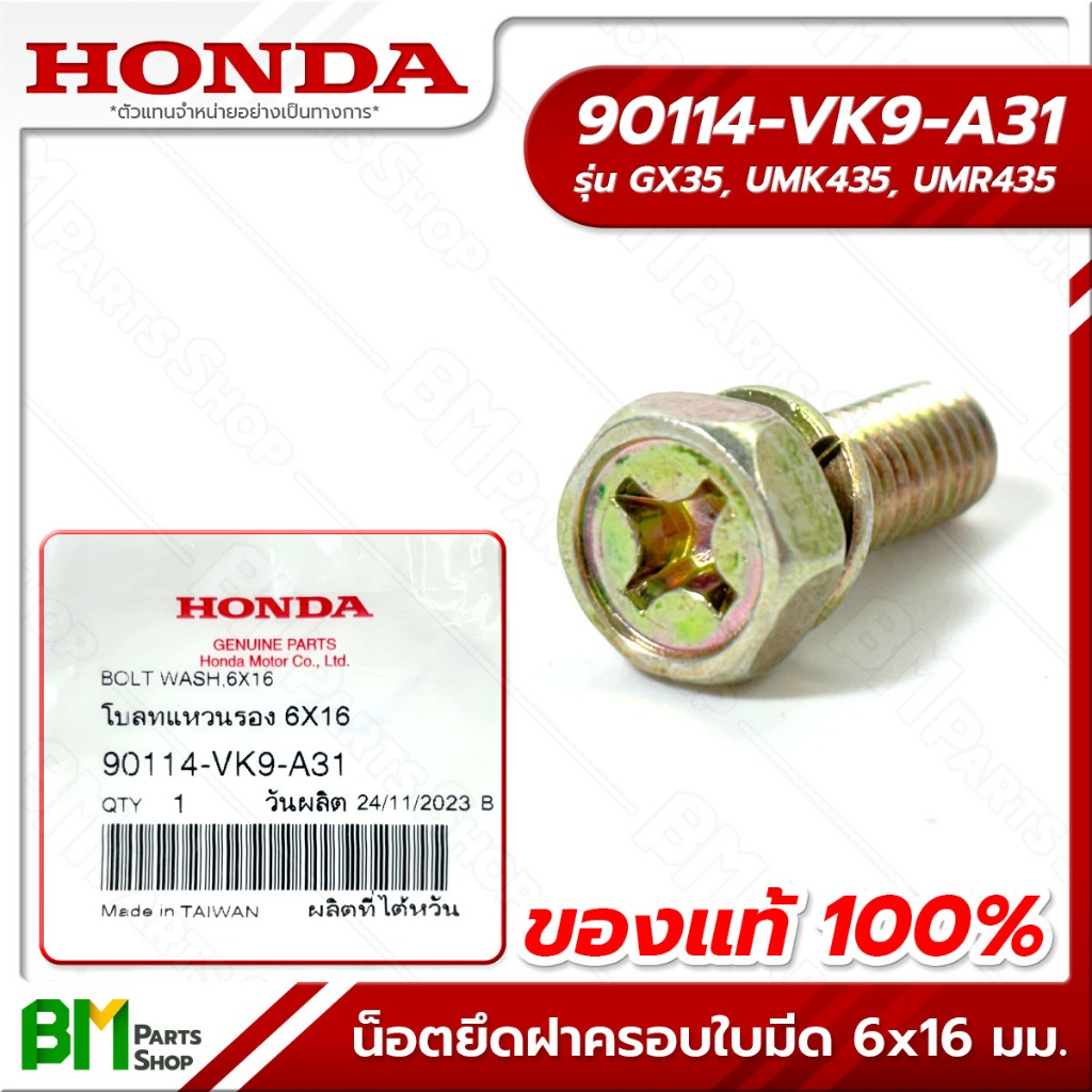 HONDA น็อตยึดฝาครอบจานยึดใบมีด (1 ตัว) รุ่น UMK435T #90114-VK9-A31 อะไหล่เครื่องตัดหญ้าฮอนด้าแท้100%