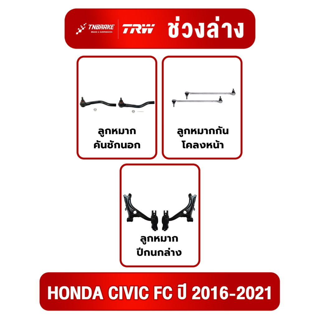 TRW ชุดช่วงล่าง (ครบชุด) ลูกหมาก+บูช HONDA CIVIC FD ปี 2006-2011 ฮอนด้า ซีวิค