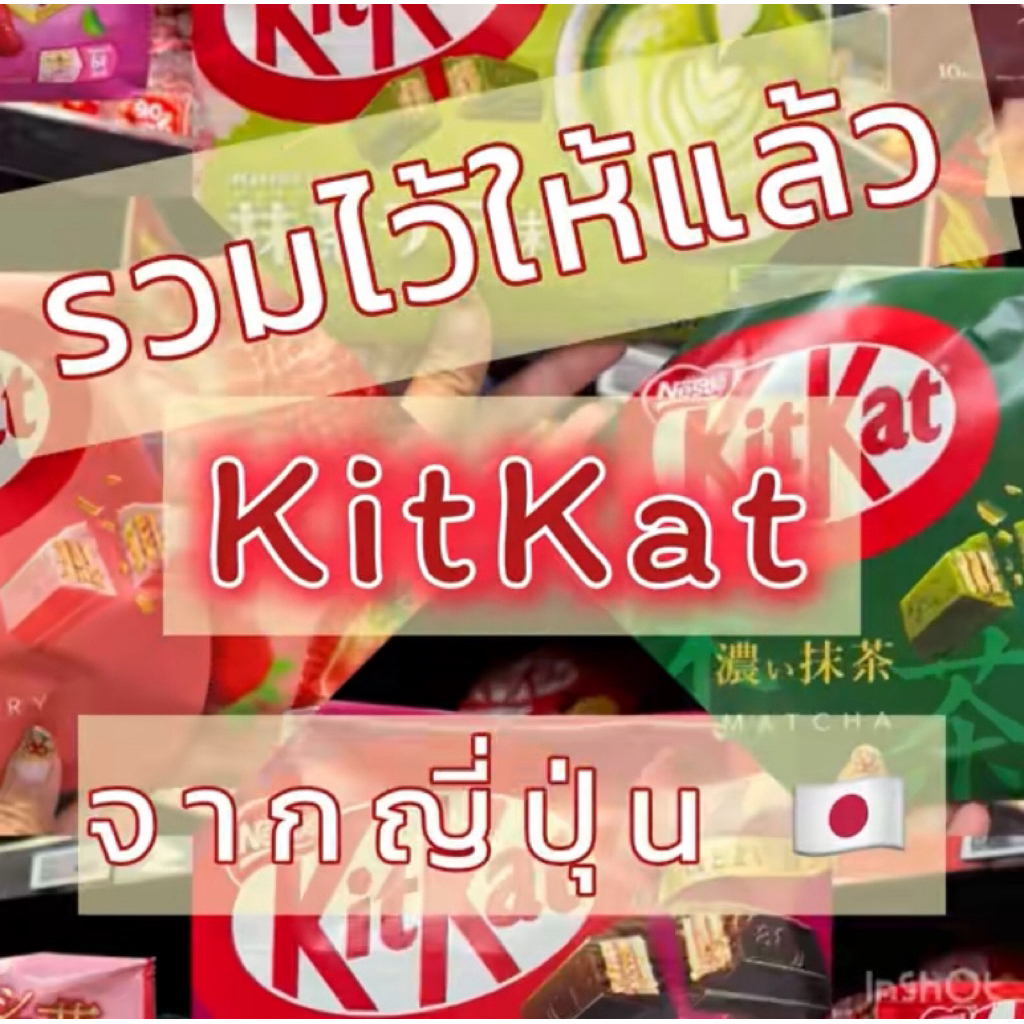 🍫  Kitkat หิ้วตรงจากญี่ปุ่น 🇯🇵รวมไว้ให้แล้วที่นี้ ราคาถูก (🇯🇵)