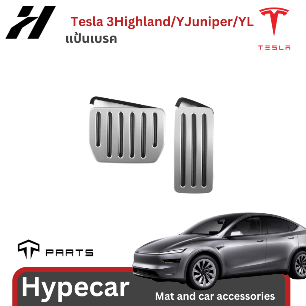 แป้นเบรค TPARTS-Tesla 3Highland/Yjuniper/YL(พร้อมส่ง)