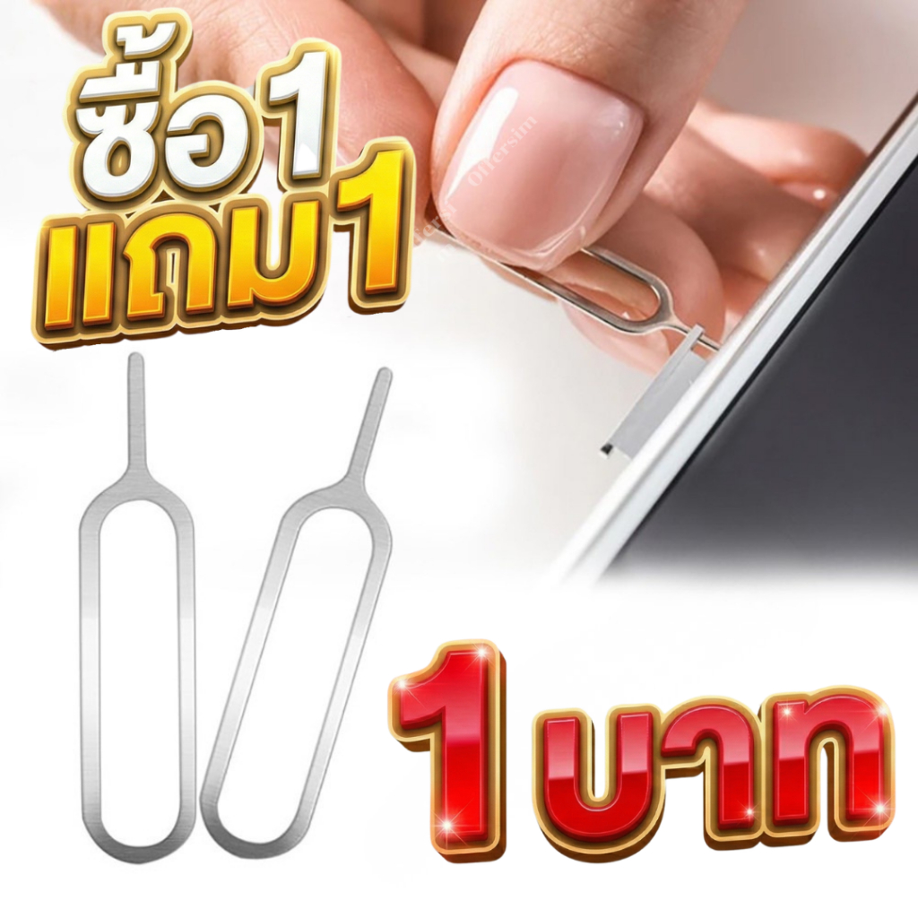 1แถม1 เข็มจิ้มซิม เข็มถอดซิม เข็มจิ้มถาดซิม ขนาดพกพา เหมาะกับโทรศัพท์ทุกรุ่น