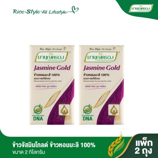 มาบุญครอง ข้าวจัสมินโกลด์ ขนาด 2 กก. (จำนวน 2 ถุง)