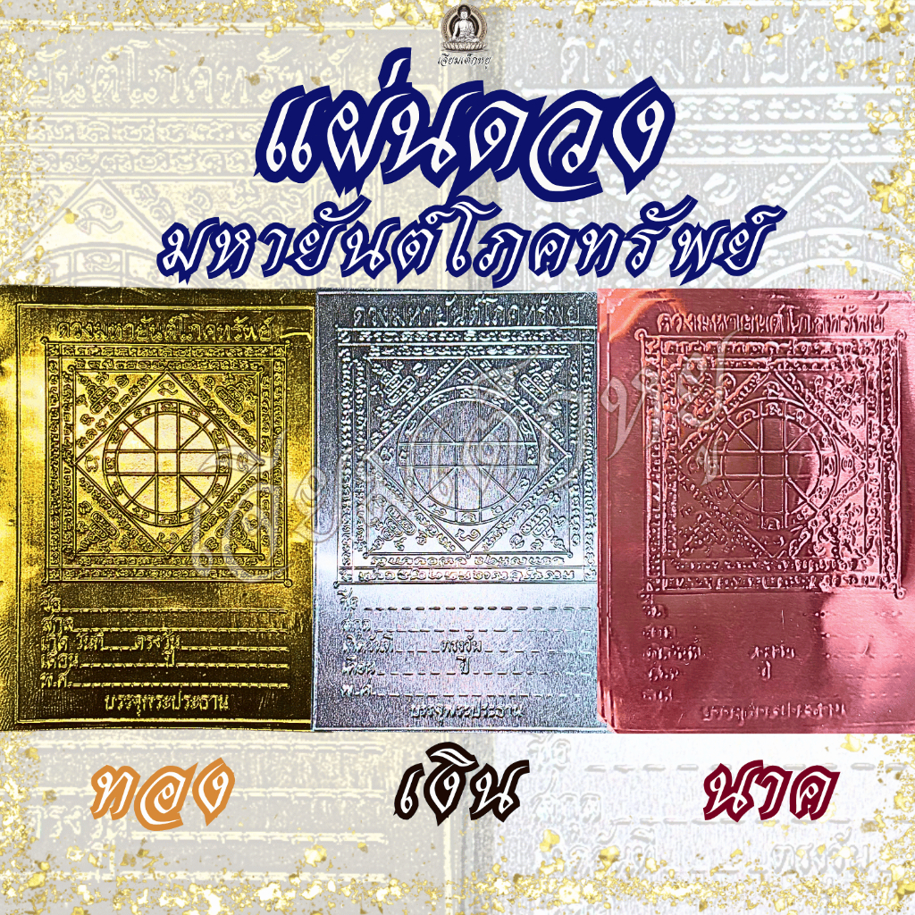 แผ่นดวงโภคทรัพย์ แผ่นดวงมหายันต์โภคทรัพย์ สีเงิน, สีทอง, สีนาค
