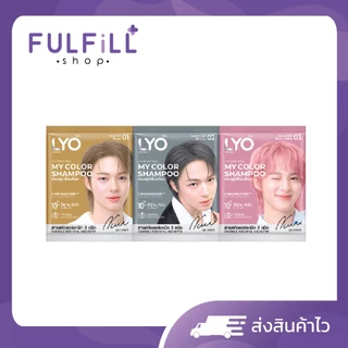 [6ซอง/1กล่อง] LYO My Color Shampoo 60ml ไลโอ มาย คัลเลอร์ แชมพู มีทั้งหมด 3 สี