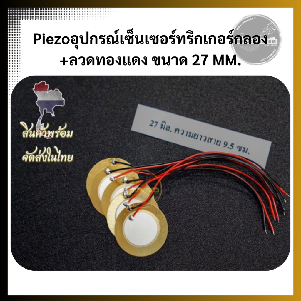 Piezo Elements อุปกรณ์เสริมกลองเซนเซอร์ 1, 5 ชิ้น 27 มม . + ลวดทองแดง Piezo Elements
