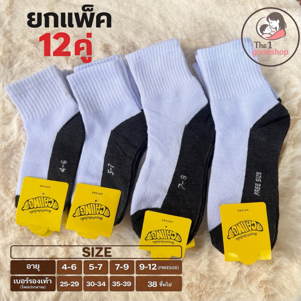 ถุงเท้านักเรียน ยกแพ็ค 12 คู่ สีขาวพื้นเทา ถุงเท้าชายสีน้ำตาล