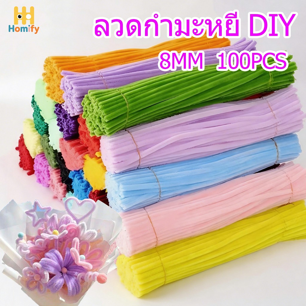 ลวดกำมะหยี่ DIY 100PCS สีสันสดใส ขนฟูนุ่ม ดัดง่าย หนา 8 มม ขนนุ่มพิเศษ สร้างสรรค์งานประดิษฐ์ต่างๆ