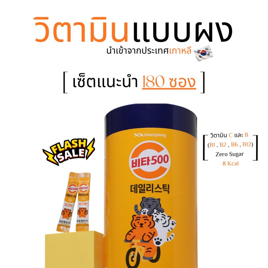วิต้า เดลลี่ สติ๊ก (กระปุกลายเสือ) วิตามินซีและบีรวมแบบพกพา 1 กระปุก 180 ซอง [EXP 04/12/2027]