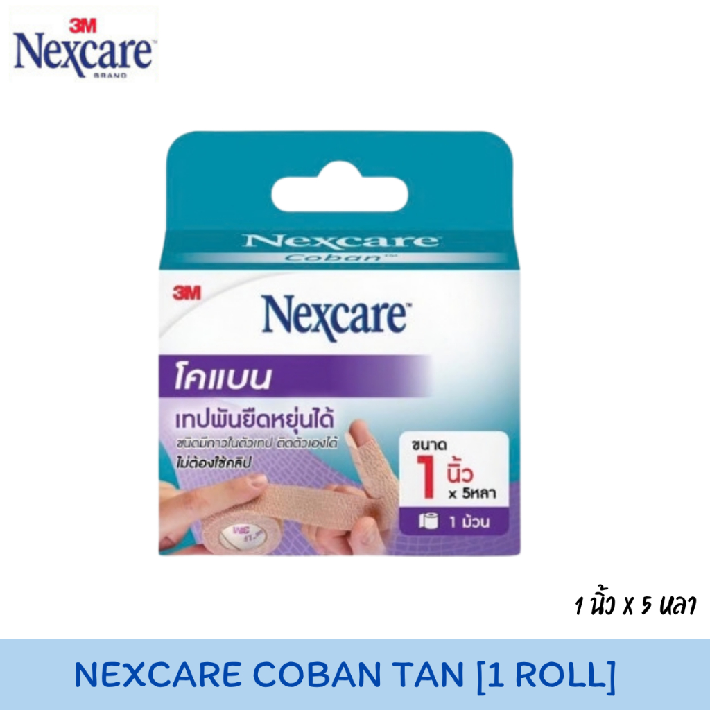 [ส่งด่วน,แท้] 3M Nexcare Coban 3เอ็ม เน็กซ์แคร์ โคแบน เทปพันยืดหยุ่นได้ สีเนื้อ เทปพันนิ้ว เทปพันมือ