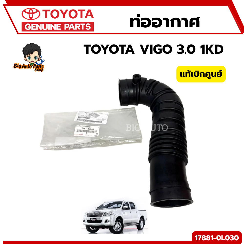ท่ออากาศ TOYOTA VIGO 3.0 1KD รหัส.17881-0L030 แท้ศูนย์