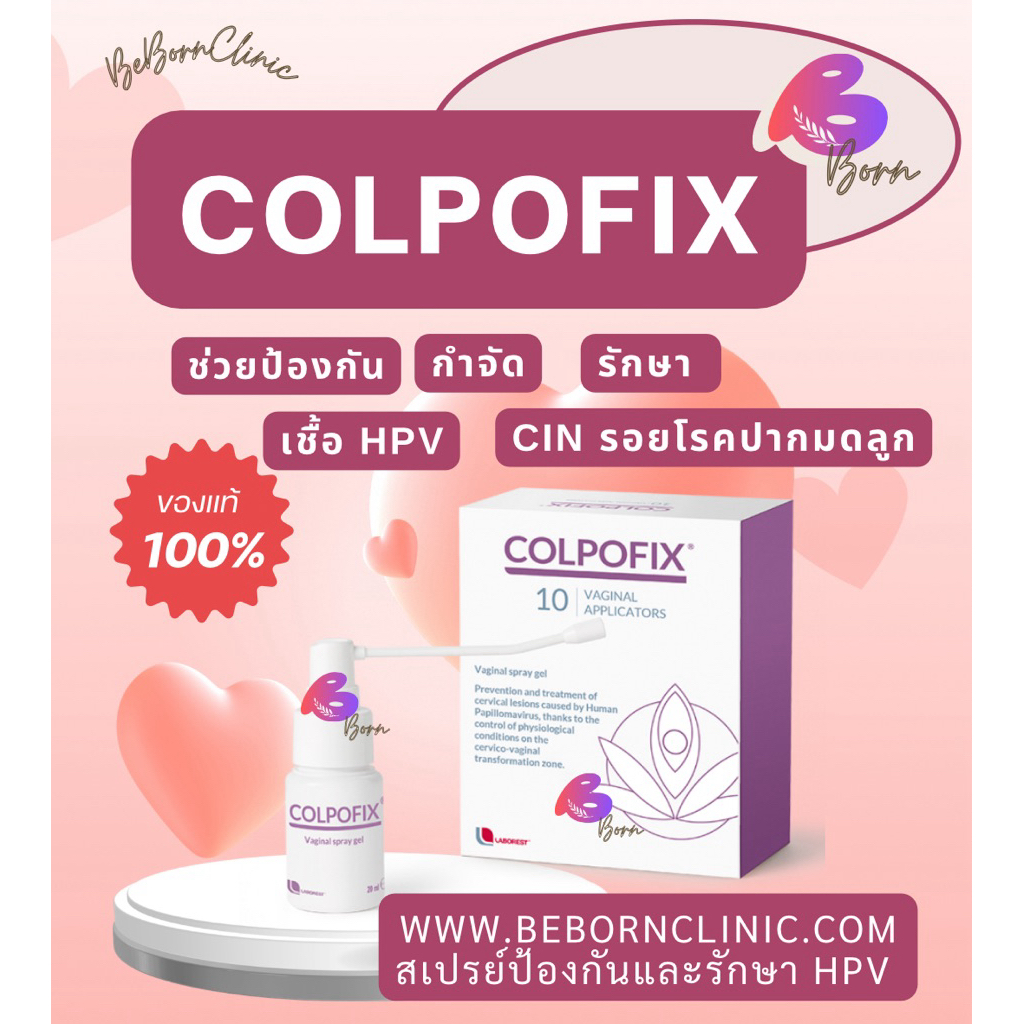 Colpofix spray คอลโปฟิก (ส่งไว ของแท้ 100%) เจลป้องกันและกำจัดเชื้อ HPV