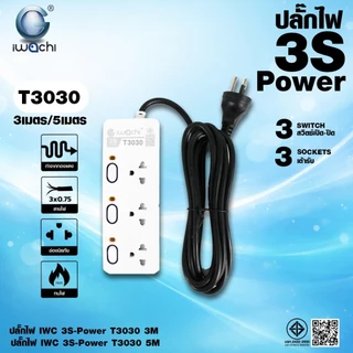 IWACHI ปลั๊กรางไฟ 3ช่อง 4ช่อง ช่องUSB+ช่องTYPE C ยาว3M 5M มีวงจรตัดไฟ มีมอก.