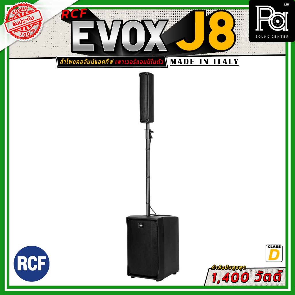 RCF EVOX J8 ลำโพงคอลัมน์แอคทีฟ 8×2 นิ้ว ซับ 12 นิ้ว กำลังขับที่ 1400 วัตต์ คลาส D