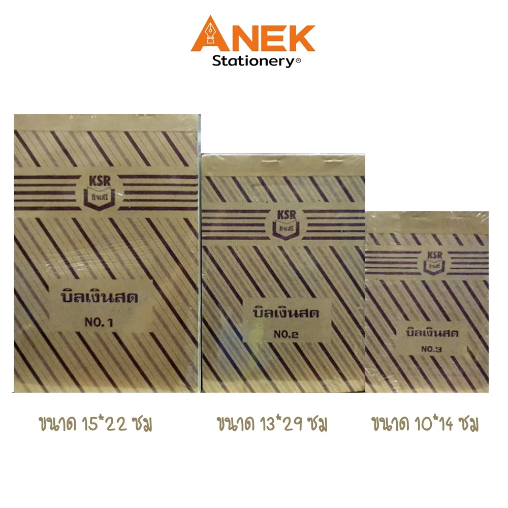 บิลเงินสด กิจเสรี เบอร์ 1,2,3 (จำนวน 1 เล่ม)