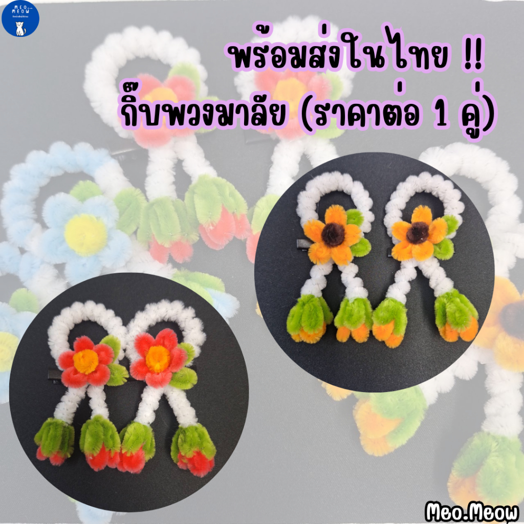 พร้อมส่งในไทย !! กิ๊บติดผม พวงมาลัย ลวดกำมะหยี่ "เปลี่ยนสีดอกได้" ขนาดกิ๊บ 4.1 CM （สินค้าราคาต่อคู่）