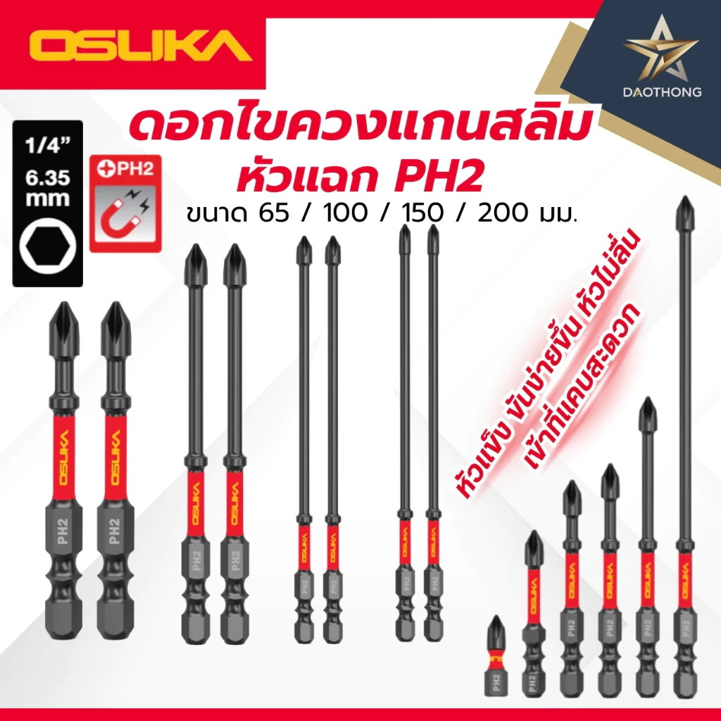 OSUKA ดอกไขควงแกนสลิม หัวแฉก PH2 ชุด 2 ดอก และชุด 10 ดอก ขนาด 65 / 100 / 150 / 200 มม. และ ชุด 6 ดอก (xอัน)