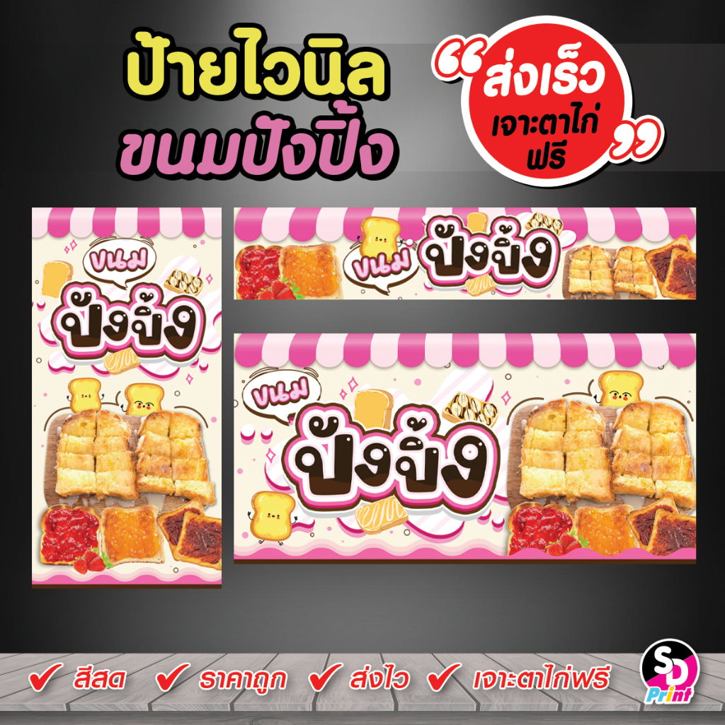 ป้ายขนมปังปิ้ง เจาะตาไก่ฟรี ส่งเร็ว ป้ายไวนิลแบบสำเร็จพร้อมใช้งาน