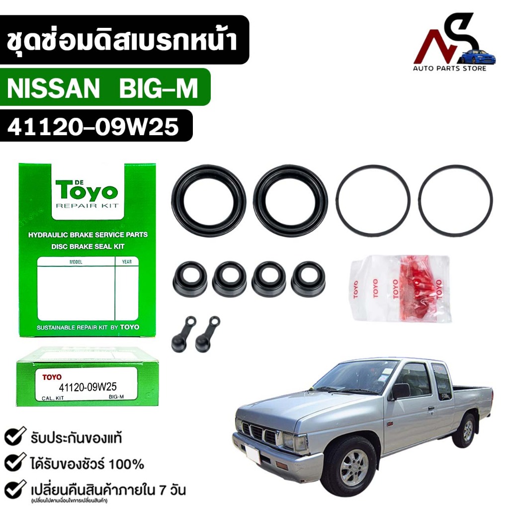 TOYO ชุดซ่อมดิสเบรคหน้า NISSAN BIG-M แท้ญี่ปุ่น นิสสัน บิ๊กเอ็ม รหัส 41120-09W25