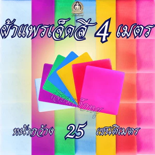 ผ้าเจ็ดสี ผ้าแพรเจ็ดสี ชุดผ้าเจ็ดสีสำหรับงานพิธี ขนาด 1, 2, 3, 4 เมตรต่อผืน ต่อสี