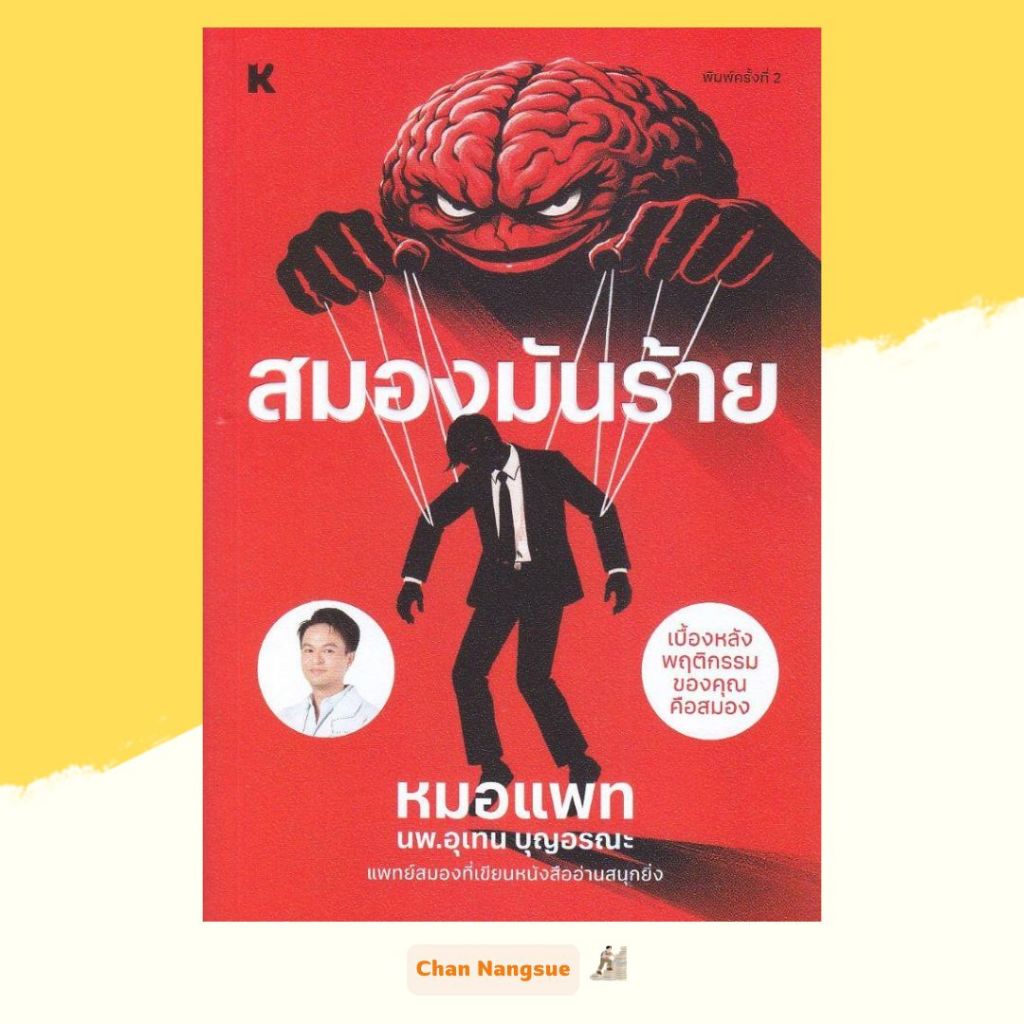 พร้อมส่ง หนังสือ สมองมันร้าย ผู้เขียน หมอแพท สนพ.KOOB