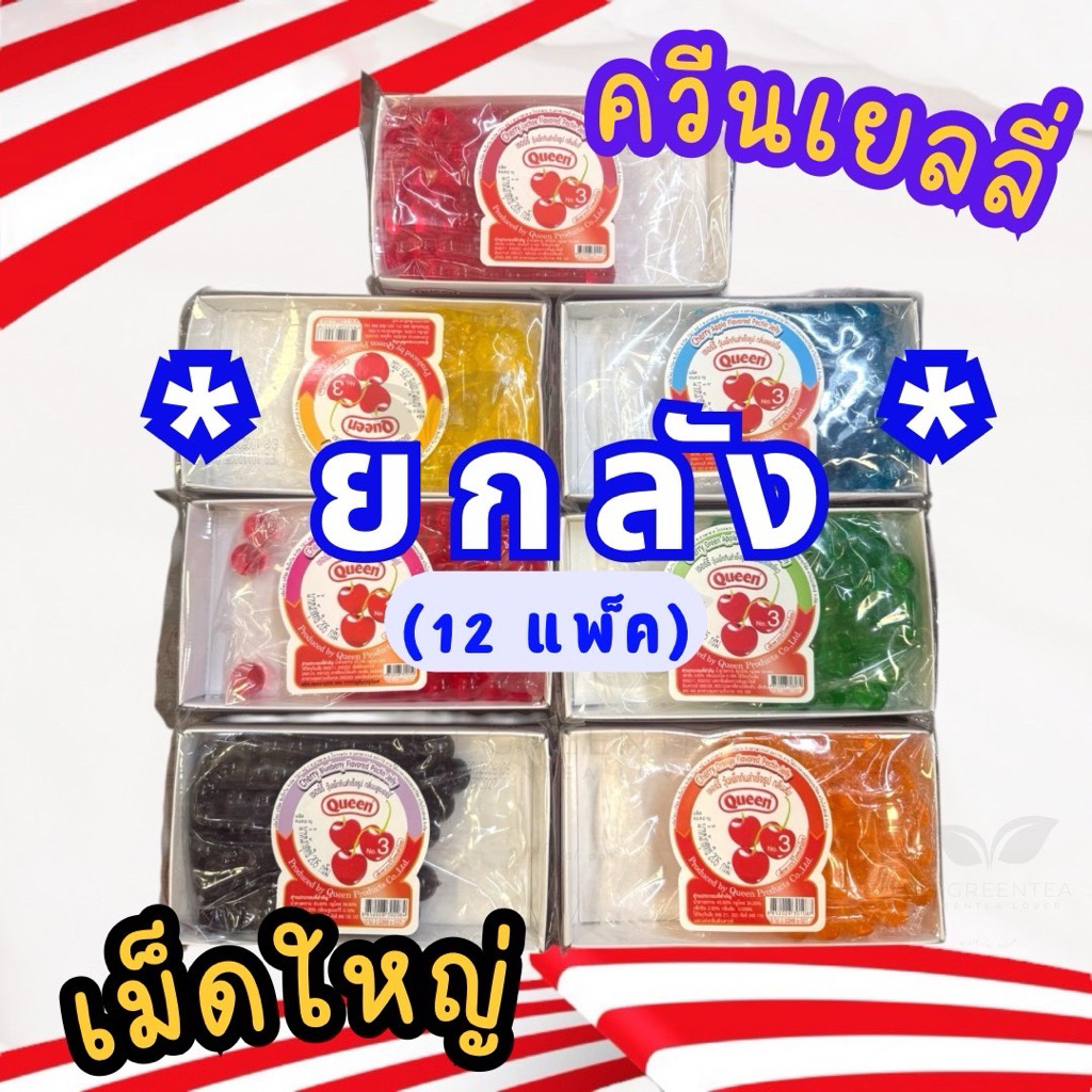 (ยกลัง)(เม็ดใหญ่)เยลลี่ควีน เยลลี่กลมเม็ดใหญ่ ควีนเบอรี่ มีหลายรส ขนาด 205 กรัม ตรา ควีน QUEEN