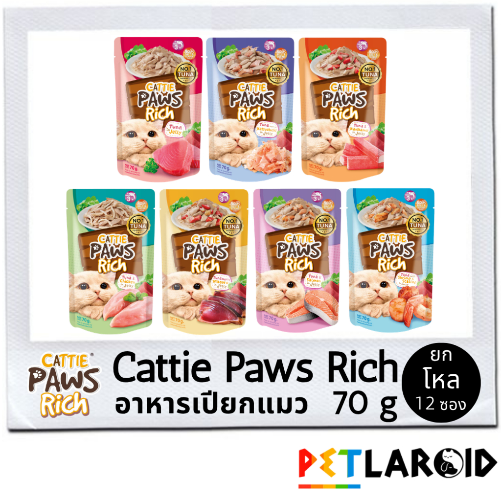 [ยกโหล 12 ซอง] Cattie Paws Rich อาหารเปียกแมว ซอง เพาซ์ ไม่เค็ม 70 กรัม