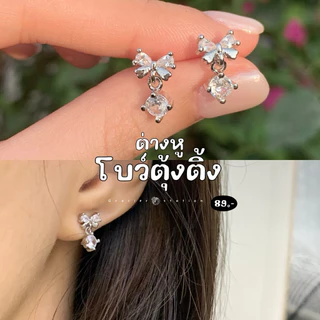 🎀✨ ต่างหูโบว์เพชรตุ้งติ้ง (A2501014)