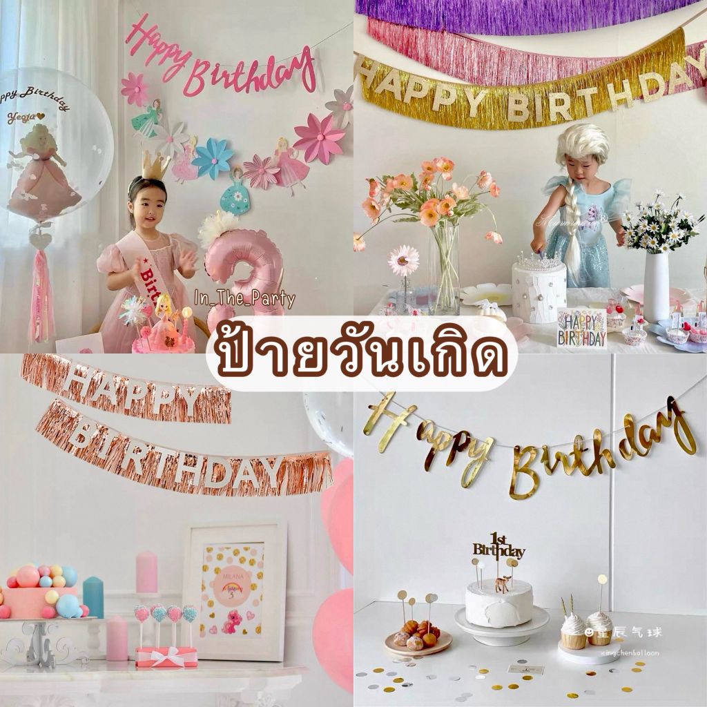 ป้ายตัวอักษรวันเกิด ธงแบนเนอร์ Happy Birthday คุณภาพสูง  มีหลายแบบคลิ๊กเลย !