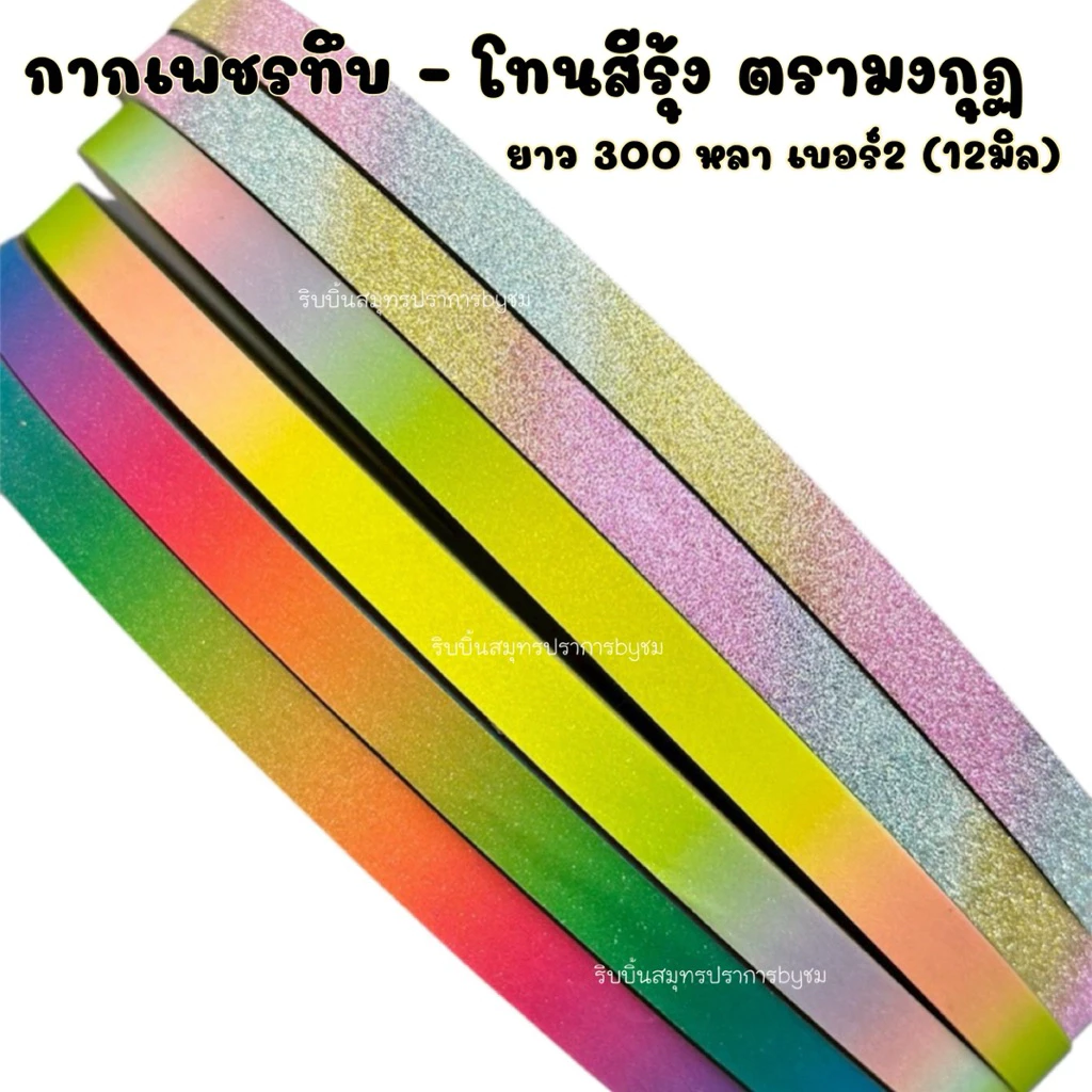 ริบบิ้นกากเพชรทึบ-สีรุ้ง มงกุฏ 300 หลา ม้วนใหญ่