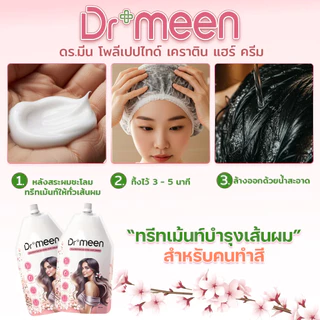 แชมพูพืชปิดหงอก ปิดผมขาวDr.meen คู่ เคราตินทรีทเม้นต์บำรุงผมDr.meen