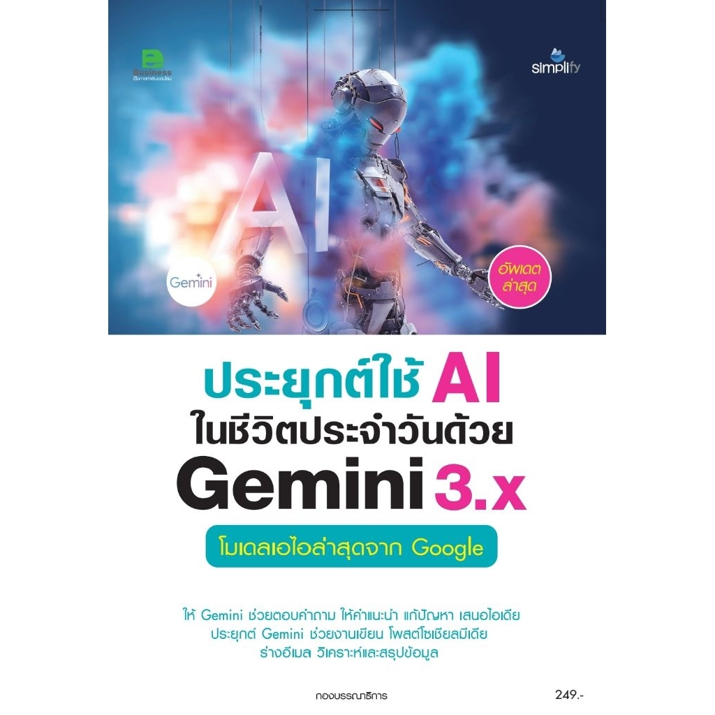 ประยุกต์ใช้ Ai ในชีวิตประจำวันด้วย Gemini 3.x