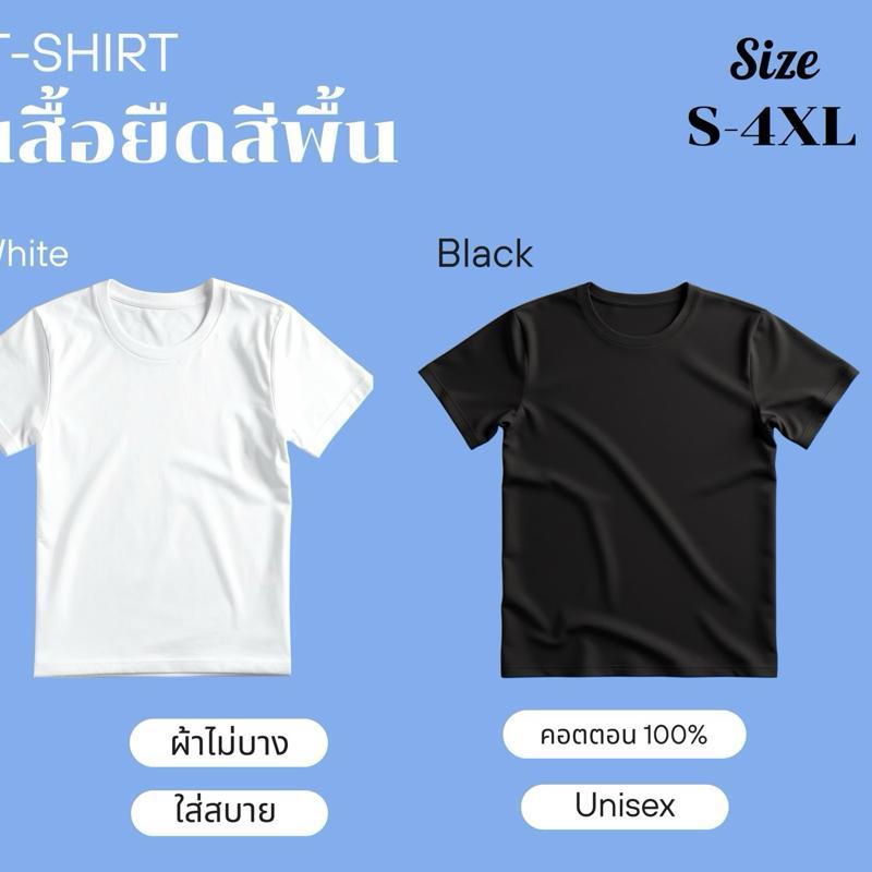 เสื้อยืดสีพื้น คอตตอน 100% ทรง Unisex ขนาด S-4XL ผ้าไม่บาง ใส่สบาย ระบายอากาศดี