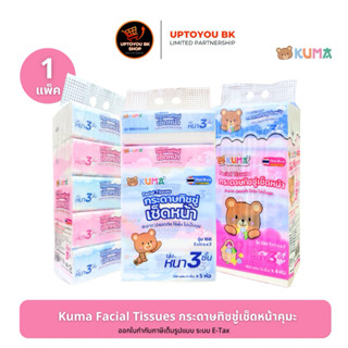 kuma ยกแพ็ค คุมะ ทิชชู่เช็ดหน้าคุมะ kuma facial tissue ออกใบ…