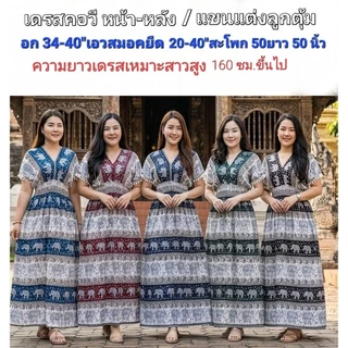 *ไซส์ใหญ่*เดรสลายช้าง ชุดลายช้าง เดรสช้าง เดรสช้างสาวอวบ