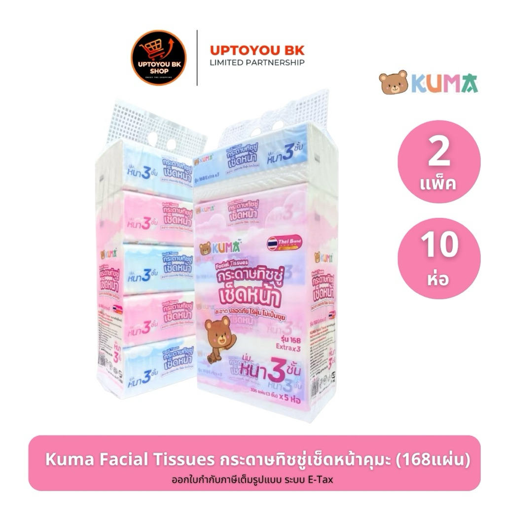 คุมะ 2 แพ็ค (10 ห่อ)  KUMA Facial Tissue กระดาษทิชชู่เช็ดหน้า 168 แผ่น