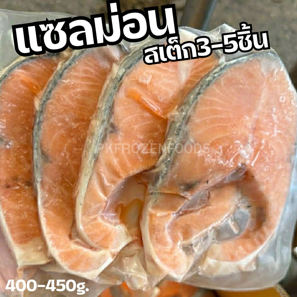แซลม่อนสเต็ก แอตแลนติก สีซีด ชิ้นบาง✨(400-450g.)  🚩ลอตนี้ 3-5ชิ้น🐟⚡️ส่งด่วน 🔥ค่าส่งแบบเหมา 🚚💨ส่งขนส่งแช่เย็น❄️
