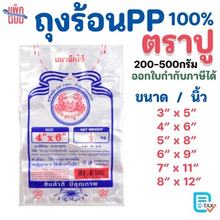 ถุงร้อนใส PP บาง เกรดA ตราปู บรรจุ 200-500 กรัม
