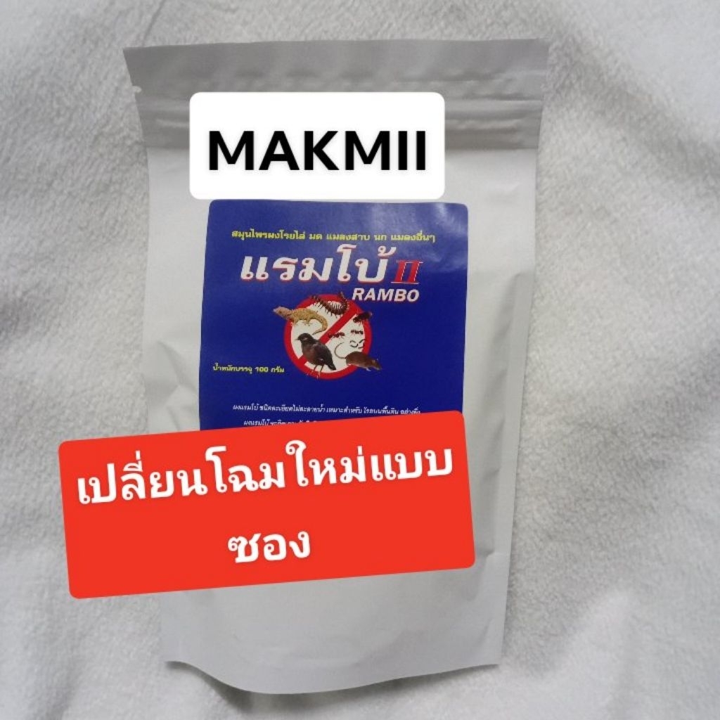 โฉมใหม่ แบบซองสมุนไพรไล่มด แมลงสาบ นก แมลงต่างๆ  100 กรัม แรมโบ้