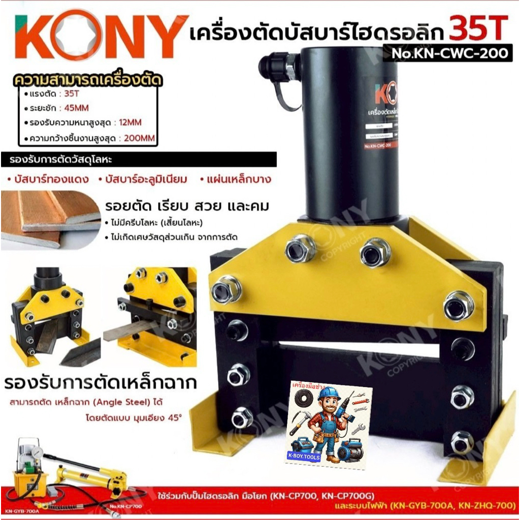 KONY เครื่องตัดบัสบาร์ไฮดรอลิก 35T No.KN-CWC-200  - แรงตัด : 35T - ระยะชัก : 45MM - รองรับความหนาสูง