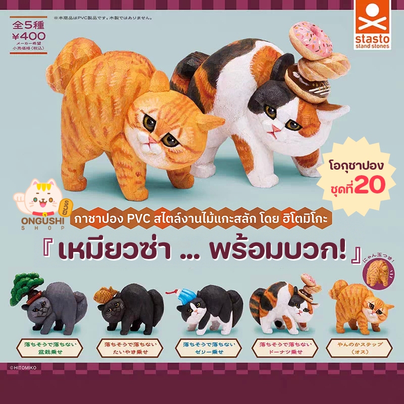 ไข่กาชาปองจากญี่ปุ่น (20) ชุด Yannoka Step วัดป่ะล่ะ? เหมียวซ่า ... พร้อมบวก 5 แบบ 😸 งานหายาก