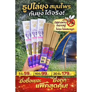 ธูปไล่ยุง สมุนไพร กันยุง ไล่ยุง กลางแจ้ง ไม่มีกลิ่นแรง ใช้ใน…