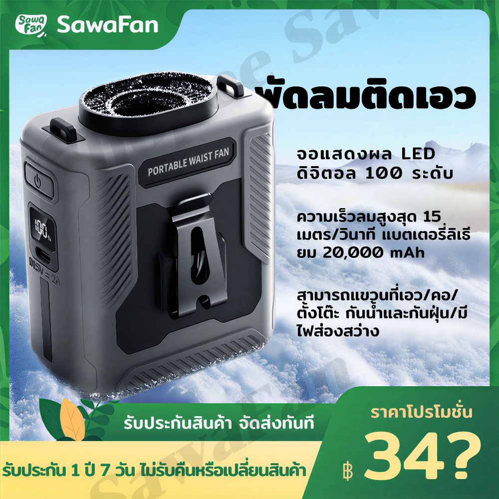 พัดลมคาดเอว 20000mAh พกพาสะดวก คลายร้อนได้ทุกที่ รีวิวเจาะลึก