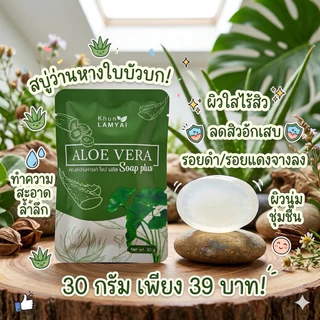สบู่ว่านหางใบบัวบก ลดสิว หน้าใส ขนาด 30 กรัม